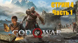 God of War 2018 New Game+  Стрим 4 Часть 1 (СЛОЖНОСТЬ: БОГ ВОЙНЫ)