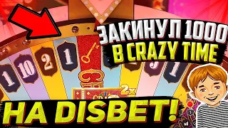 ЗАКИНУЛ 1000Р В CRAZY TIME и ПОДНЯЛ... | DISBET/ДИСБЕТ CRAZY TIME | ПРОМОКОД ПРОВЕРКА