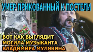 БОЛЬНО ДО СЛЕЗ! Вот как выглядит могила Владимира Мулявина