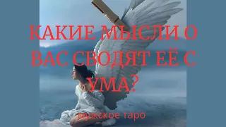 Что думает о вас женщина, от которой вы ушли? От каких мыслей сходит с ума? таро для мужчин