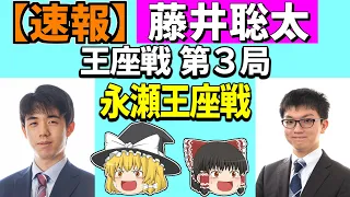 【速報】 藤井聡太 vs 永瀬拓矢 （王座戦 第3局） 2023/09/27 【将棋、確率分析、ゆっくり解説】