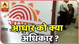 Know Where Aadhar Is Mandatory After Supreme Court's Verdict | ABP News