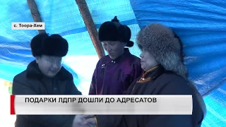 Подарки ЛДПР дошли до адресатов