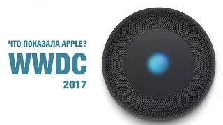 iOS 11, iMac Pro и HomePod - WWDC за 8 минут!