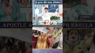 हो दुगना और ताज़ा अभिषेक || Apostle Ankur Yoseph Narula ||  Shorts || Ankur Narula Ministries