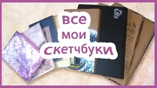 МОИ СТАРЫЕ РИСУНКИ | ОБЗОР НА ВСЕ МОИ СКЕТЧБУКИ | СКОЛЬКО У МЕНЯ ИХ