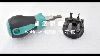 Whirlpower隨身起子組7件套 ｜凱堡家居