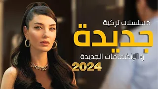 مسلسلات تركية جديدة 2024 مع انضمامات جديدة | لن يكون مواسم جديدة للمسلسلات إلا مسلسلين على  قناة NOW