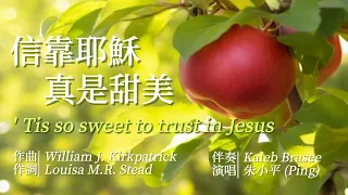 信靠耶穌真是甜美 ’Tis So Sweet to Trust in Jesus — Tenor《小平心歌Ping Hymns—Chinese Version》