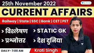 25th November | Current Affairs 2022 | Current Affairs Today | Daily Current Affairs by Krati Singh