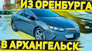 Из Оренбурга в Архангельск ! Chevrolet Volt 2016 отправился своим Ходом ! Заказ Авто из США