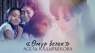 Асель Кадырбекова - Өмүр белек / Жаңы клип 2022