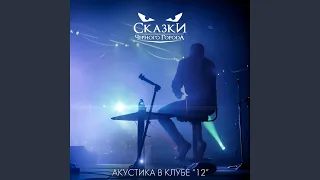 Башмачник (Акустика в клубе "12") (Live)