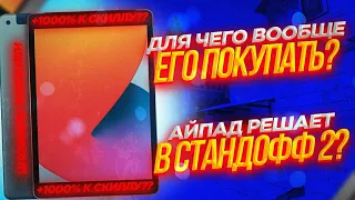 АЙПАД РЕШАЕТ В СТАНДОФФ 2?! | СТОИТ ЛИ ПОКУПАТЬ IPad ДЛЯ STANDOFF 2?