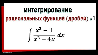 6.2 Интегрирование рациональных функций. Часть 1