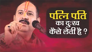 पत्नी पति का दुख कैसे लेती हैं  - Pandit #Pradeep Ji Mishra Sehore Wale