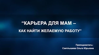 Вебинар: Карьера для мам – как найти желаемую работу?