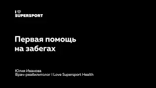 Первая помощь на забегах. Юлия Иванова в Лектории I Love Supersport