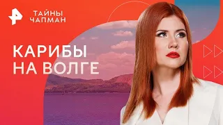 Тайны Чапман — Карибы на Волге 26 12 2023 |Тайны мира|