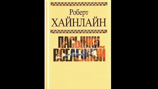 Роберт Хайнлайн - пасынки вселенной | аудиокнига