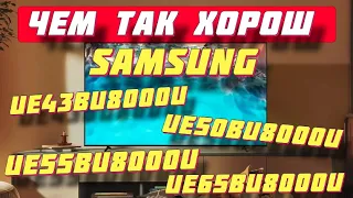 Телевизор Samsung UE43BU8000U ЧЕМ ТАК ХОРОШ