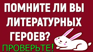 ПОМНИТЕ ЛИ ВЫ ЛИТЕРАТУРНЫХ ГЕРОЕВ?💕 РУССКАЯ ЛИТЕРАТУРА #литература #классика