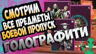 ОБЗОР ВСЕ ПРЕДМЕТЫ ГРАФФИТИ ГОЛОСПРЕИ БОЕВОЙ ПРОПУСК 6 СЕЗОНА РАЗГОН APEX LEGENDS