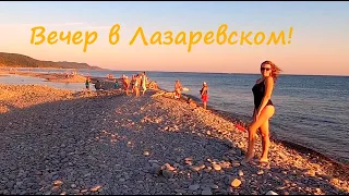 ЛАЗАРЕВСКОЕ 2020🌴Вечер в Лазаревском!