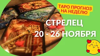 СТРЕЛЕЦ♐НЕДЕЛЯ 20 - 26 НОЯБРЯ 2023🌈ЧТО ВАЖНО ЗНАТЬ? ЧТО СКРЫТО?🍀ГОРОСКОП ТАРО Ispirazione