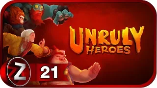 Unruly Heroes ➤ Подъём ➤ Прохождение #21