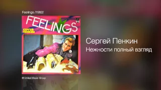 Сергей Пенкин - Нежности полный взгляд - Feelings /1992/