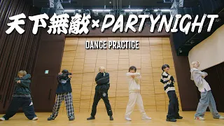 【Dance Practice Video】天下無敵PARTY×NIGHT