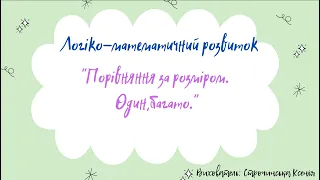 Логіко-математичний розвиток "Порівняння за розміром. Один, багато." (старша група)