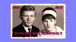 Золотая свадьба родителей. 50 лет вместе!