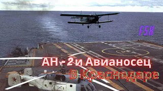 Приключения АН 2 в Краснодаре #FSX