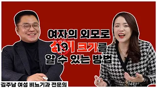 여자의 외모로 그곳의 사이즈를 알 수 있는 방법