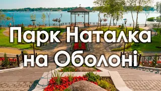 Природа в Парке Наталка на Оболони, Киев