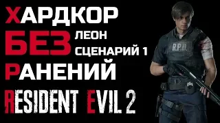 S+ No Damage - Hardcore - Leon A - Resident Evil 2: Remake