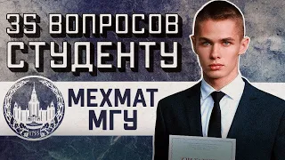 МЕХМАТ МГУ: 35 ВОПРОСОВ СТУДЕНТУ