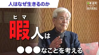 【公式】養老孟司『人が生きる理由とは』②〜考える状況に在るなら、その状況を変えなさい〜