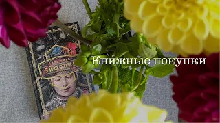 Книжные покупки 📚 45 новых книг