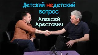 Алексей Арестович в передаче "Детский недетский вопрос". Для себя невозможно быть звездой.