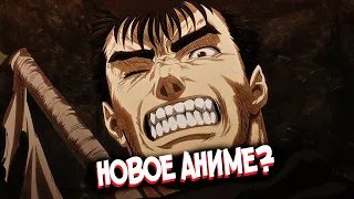 БЕРСЕРК | BERSERK – СКОРО НОВОЕ АНИМЕ? [АНОНС]