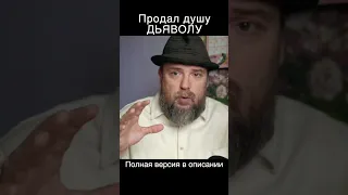 Продал душу дьяволу - что это значит?