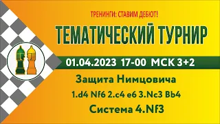 [RU]  Защита Нимцовича. Система  4.Nf3. Турнир 1 на lichess.org