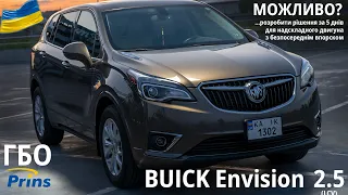 ГБО для Buick Envision 2.5 : встановити ГБО неможливо... але ми цього не знали і все зробили