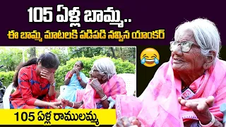 105 Years Old Ramulamma Inspiring Story | Women's Day Special Interview | PlayEven