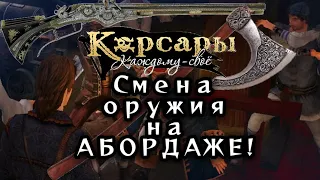 Смена оружия в Корсары: Каждому своё 1.7.3 (версия от 22.11.2021) #Shorts