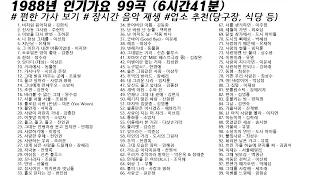 🎶 1988년 인기가요 99곡 (6시간41분) | 가사(Korean Lyrics) | 타임라인 | 고음질 | 일할때