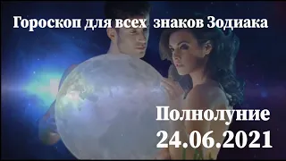 Полнолуние 24 июня 2021 года Гороскоп для все знаков зодиака